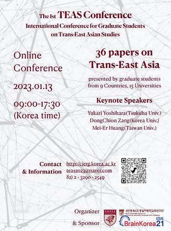 [2023년 1월 13일(금)] 제1회 트랜스-동아시아 대학원생 국제학술대회(TEAS) 온라인 개최  이미지