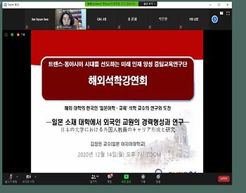 [2020년 12월 14(월)] 김정민 교수 해외석학초청 온라인 강연회 개최 이미지