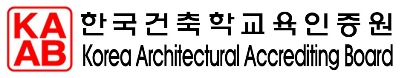 한국건축학교육인증원, korea architectural accrediting board