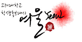 고려대학교 학생홍보대사 여울